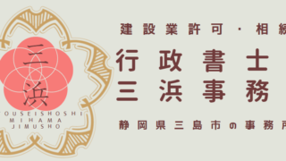 三島市の申請取次行政書士です。